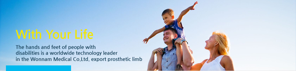 With Your Life - The hands and feet of people with disabilities is a worldwide technology leader in the Wonnam Medical Co.Ltd. export prosthetic limb